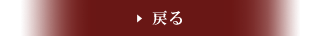 戻る