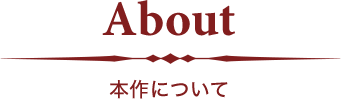 About 本作について