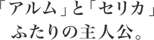 「アルム」と「セリカ」ふたりの主人公。