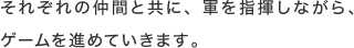 それぞれの仲間と共に、軍を指揮しながら、ゲームを進めていきます。