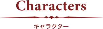 Characters キャラクター