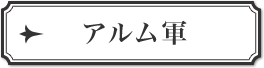 アルム軍