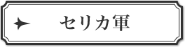 セリカ軍