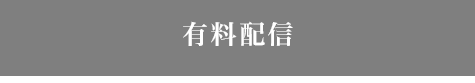有料配信 配信開始日：2017.4.20～2017.6.30