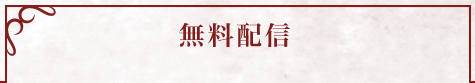 無料配信