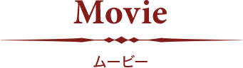 Movie ムービー