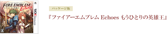 パッケージ版 『ファイアーエムブレム Echoes もうひとりの英雄王』