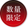 数量限定