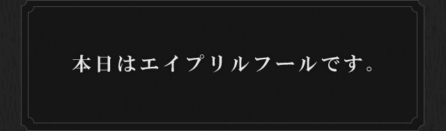 本日はエイプリルフールです。