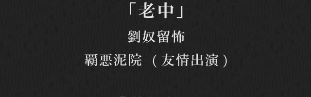 老中　劉奴留怖・覇悪泥院（友情出演）