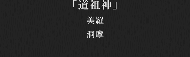 道祖神　美羅・洞摩