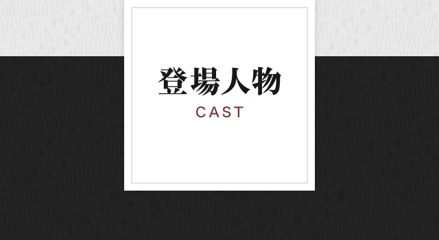登場人物