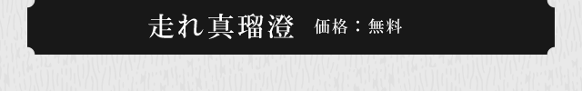 走れ真瑠澄（マルス）　価格：無料