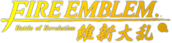 ファイアーエムブレム 維新大乱