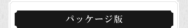 パッケージ版