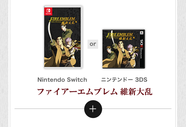 Nintendo Switch ニンテンドー 3DS ファイアーエムブレム 維新大乱