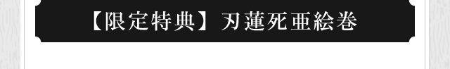 【限定特典】刃蓮死亜絵巻