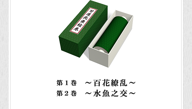 第１巻　～百花繚乱～ 第２巻　～水魚之交～