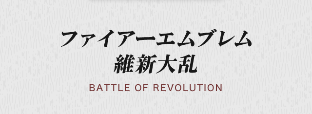 ファイアーエムブレム 維新大乱