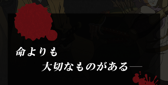 命よりも大切なものがある―