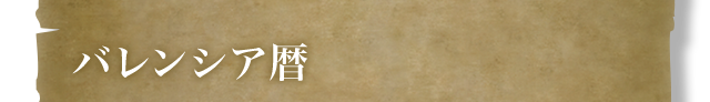 バレンシア暦
