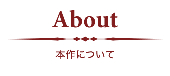 About 本作について