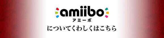 amiibo アミーボについて くわしくはこちら