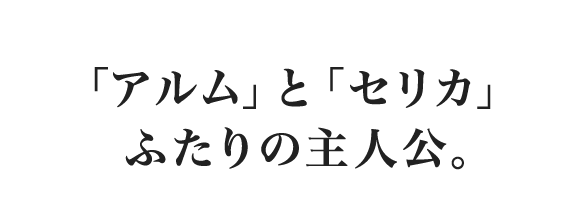 「アルム」と「セリカ」ふたりの主人公。