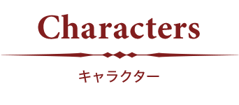 Characters キャラクター