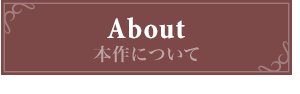 本作について