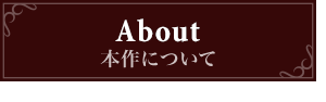 本作について