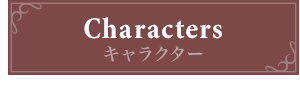 キャラクター
