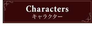 キャラクター