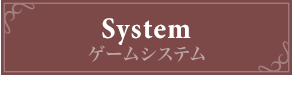 ゲームシステム