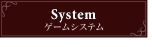 ゲームシステム