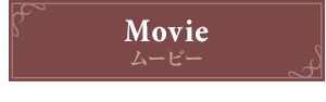 ムービー
