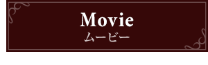 ムービー