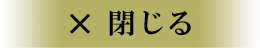 閉じる