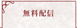 無料配信