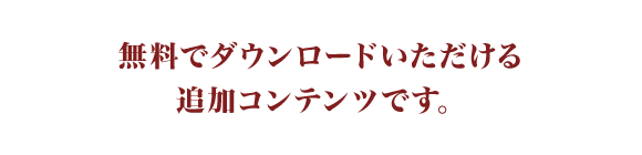 無料でダウンロードいただける追加コンテンツです。