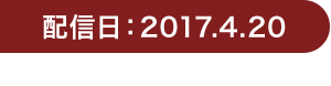 配信日：2017.4.20