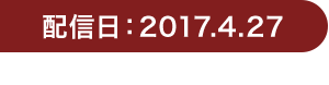 配信日：2017.4.27