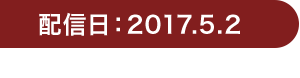 配信日：2017.5.2