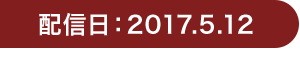 配信日：2017.5.12