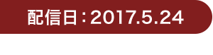 配信日：2017.5.24
