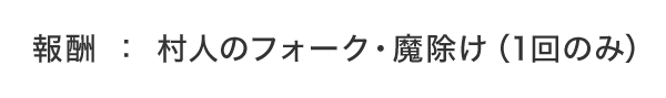 報酬：村人のフォーク・魔除け（1回のみ）