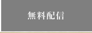 無料配信