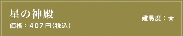 星の神殿 難易度：★ 価格：407円（税込）