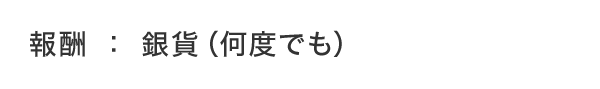 報酬：銀貨（何度でも）
