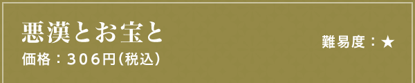 悪漢とお宝と 難易度：★ 価格：306円（税込）